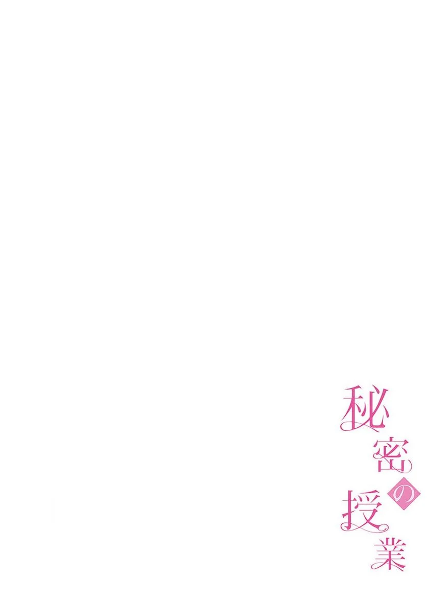 秘密の授業 - Page 2